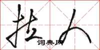 骆恒光拉人草书怎么写