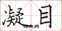 骆恒光凝目楷书怎么写