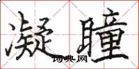 骆恒光凝瞳楷书怎么写
