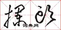 骆恒光拦头草书怎么写