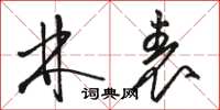 骆恒光林表草书怎么写