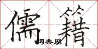 骆恒光儒籍楷书怎么写