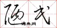 骆恒光陋民草书怎么写