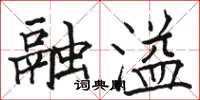 骆恒光融溢楷书怎么写