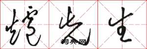 骆恒光炉先生草书怎么写