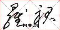 骆恒光罗裙草书怎么写
