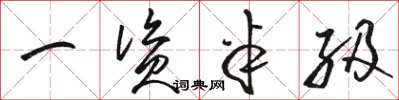 骆恒光一资半级草书怎么写