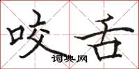 骆恒光咬舌楷书怎么写