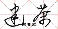 骆恒光建茶草书怎么写
