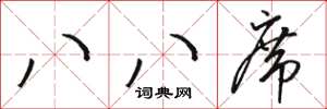 骆恒光八八席草书怎么写