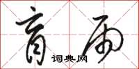 骆恒光盲雨草书怎么写