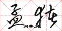 骆恒光孟猪草书怎么写