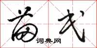 骆恒光苗民草书怎么写