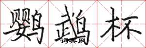 骆恒光鹦鹉杯楷书怎么写