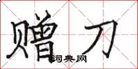 骆恒光赠刀楷书怎么写