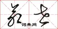 骆恒光命世草书怎么写