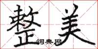 骆恒光整美楷书怎么写