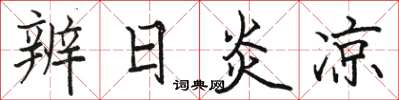 骆恒光辨日炎凉楷书怎么写