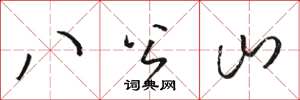 骆恒光八公山草书怎么写