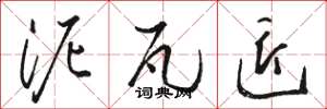 骆恒光泥瓦匠草书怎么写
