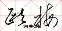 骆恒光欧梅草书怎么写