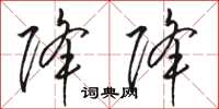 骆恒光降降草书怎么写