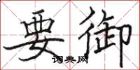骆恒光要御楷书怎么写