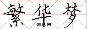 骆恒光繁华梦楷书怎么写