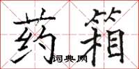 骆恒光药箱楷书怎么写