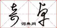 骆恒光奇卓草书怎么写