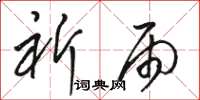 骆恒光祈雨草书怎么写