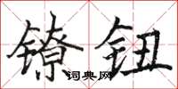 骆恒光镣钮楷书怎么写