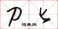 骆恒光刀匕草书怎么写