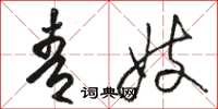 骆恒光青妓草书怎么写