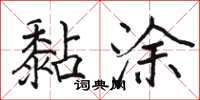 骆恒光黏涂楷书怎么写