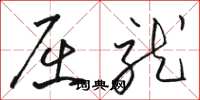 骆恒光屈就草书怎么写