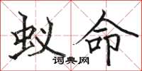 骆恒光蚁命楷书怎么写