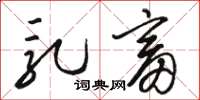 骆恒光乳畜草书怎么写