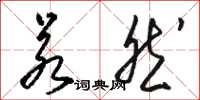 骆恒光若然草书怎么写