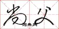 骆恒光尚父草书怎么写