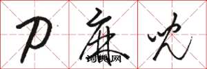 骆恒光刀麻儿草书怎么写