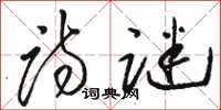 骆恒光诗谜草书怎么写