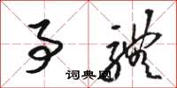 骆恒光事体草书怎么写