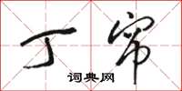 骆恒光丁帘草书怎么写