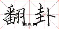 骆恒光翻卦楷书怎么写