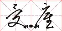 骆恒光受雇草书怎么写
