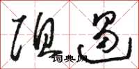 骆恒光阻遏草书怎么写