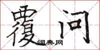 骆恒光覆问楷书怎么写