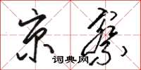 骆恒光京察草书怎么写