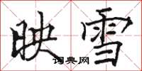 骆恒光映雪楷书怎么写
